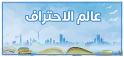 ماهو معنى الكلمة احچي وتفسيرها في البحرين وماهو مرادف الكلمة...